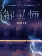 我真是御灵师封面