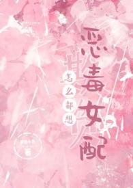怎么都想欺负恶毒女配（NPH）封面