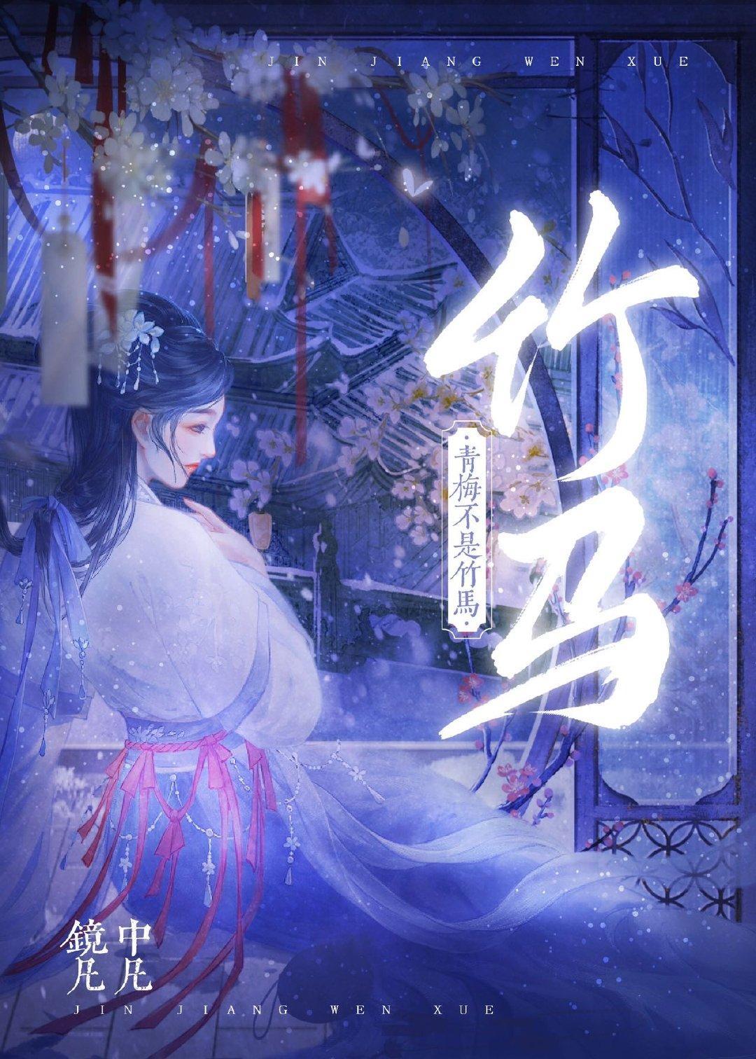 青梅不是竹马封面