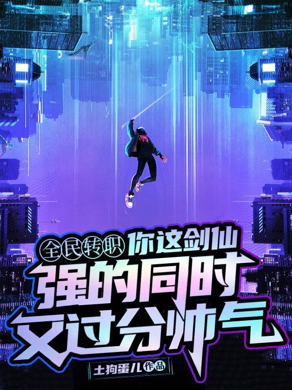 你这剑仙,强的同时又过分帅气封面