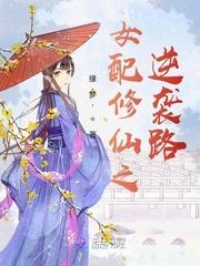 女配修仙之逆袭路封面