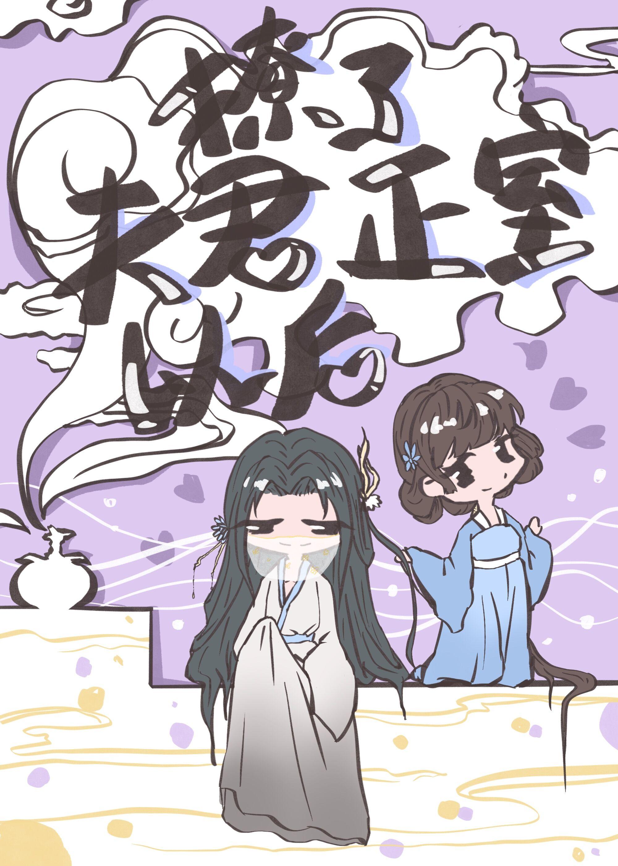 撩了夫君正室以后封面