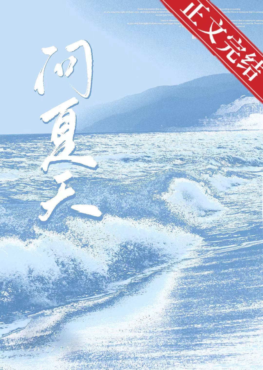 问夏天封面