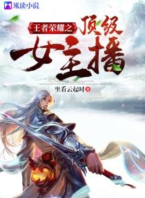 王者荣耀之顶级女主播封面