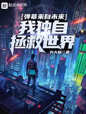 弹幕来自未来，我独自拯救世界封面