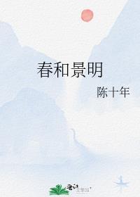 春和景明封面