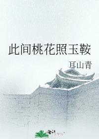 此间桃花照玉鞍封面