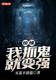 惊悚：我抓鬼就变强封面