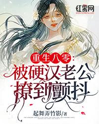 重生八零：被硬汉老公撩到颤抖封面