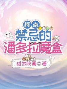 柯南:禁忌的潘多拉魔盒封面