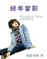 经年留影封面