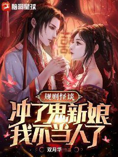 规则怪谈：冲了鬼新娘，我不当人了"，"copyright":&quot封面