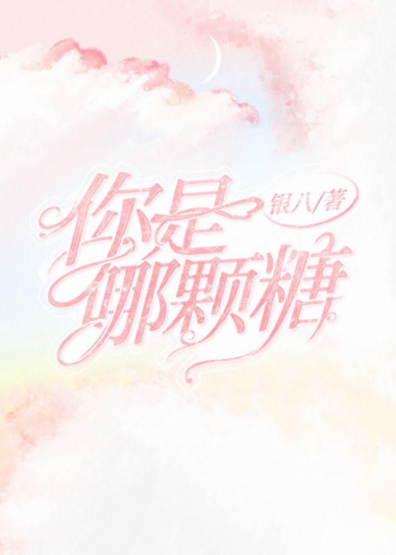 你是哪颗糖封面