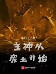 主神从废土开始封面