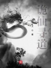 诡仙寻道封面