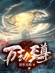万劫至尊封面