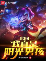 联盟：我真是阳光男孩封面