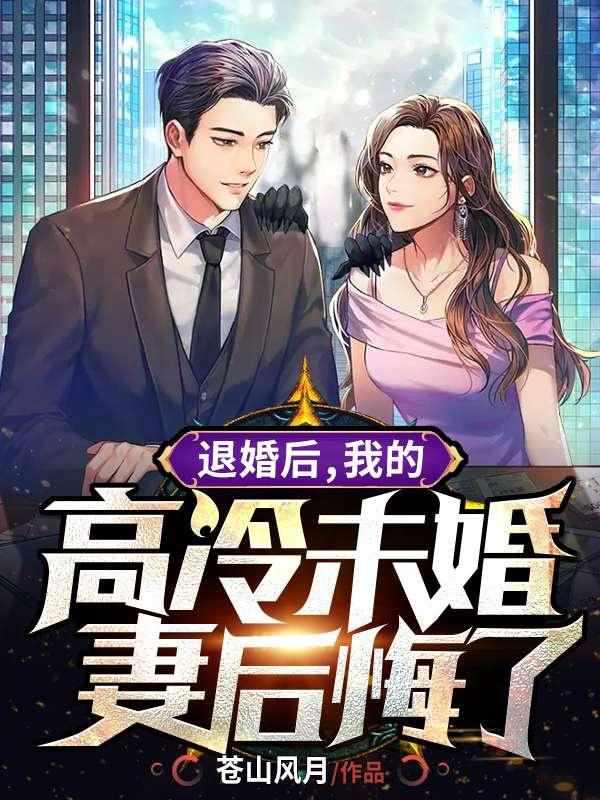 退婚后,我的高冷未婚妻后悔了封面