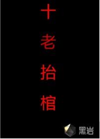 十老抬棺封面