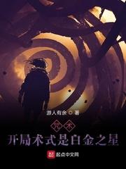 咒术:开局术式是白金之星封面