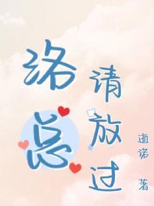 洛总，请放过封面