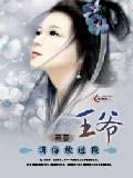 王爷,请你放过我封面