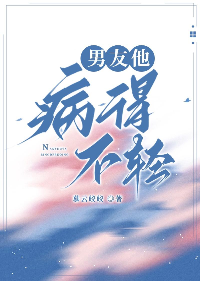 男友他病得不轻封面