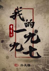 重生之我的1997封面