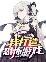 诡异降临，我打造恐怖游戏！封面