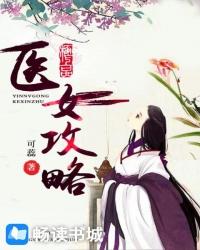 医女攻略封面