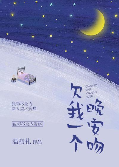 欠我一个晚安吻封面