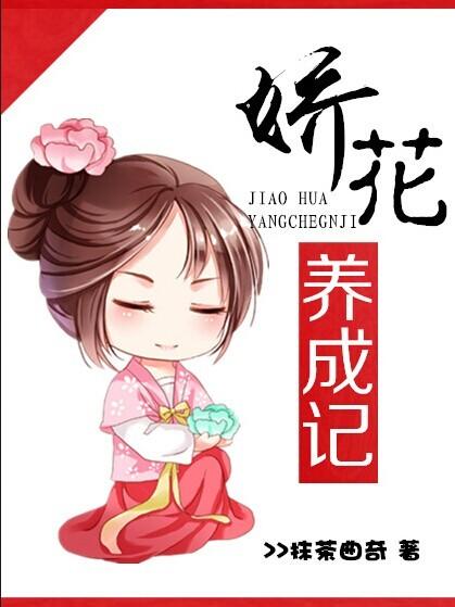 娇花养成记封面