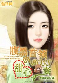 腹黑首领的甜心BOSS妻封面