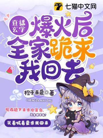 直播玄学爆火后,全家跪求我回去封面