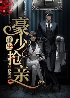 重生豪少抢亲封面