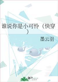谁说你是小可怜（快穿）封面