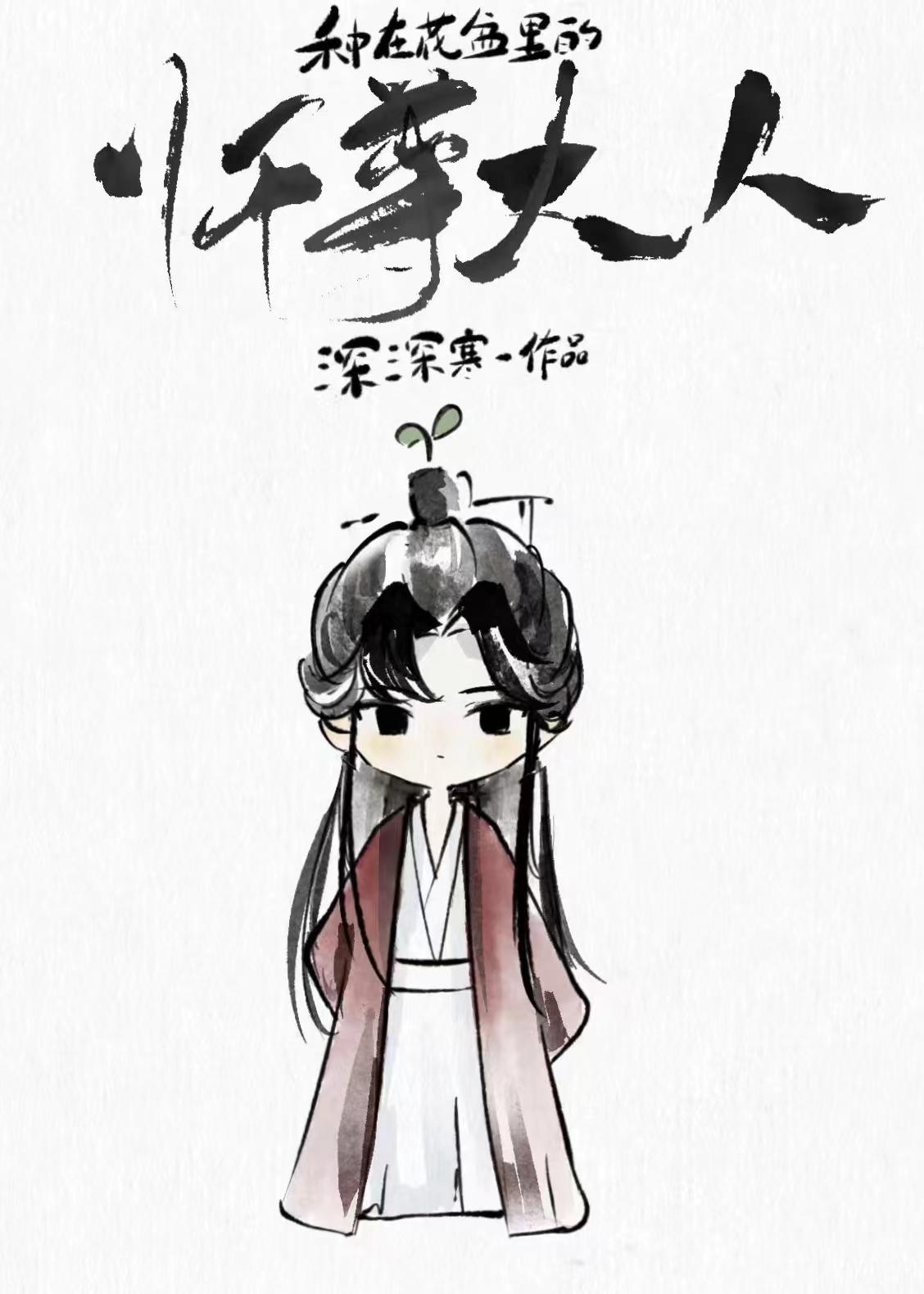 种在花盆裏的师尊大人封面