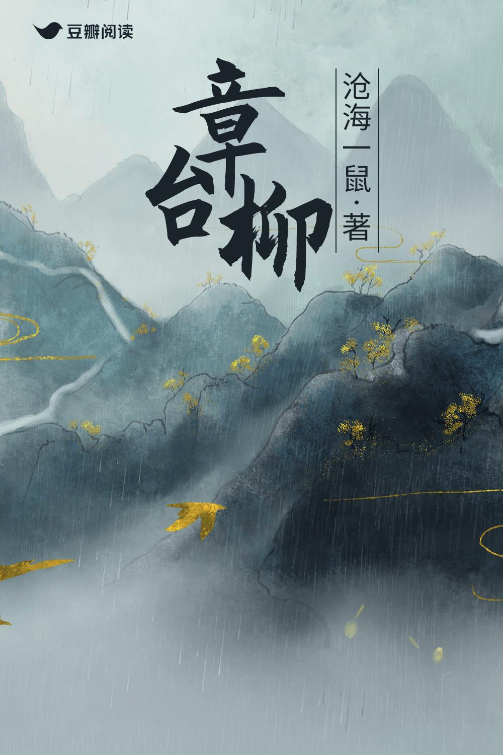 章臺柳封面