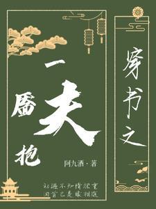 穿书之一靥抱夫封面