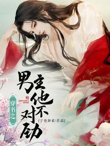 穿书之男主他不对劲封面