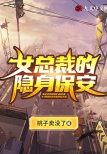 女总裁的隐身保安封面