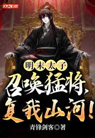 明末太子:召唤猛将,复我山河!封面