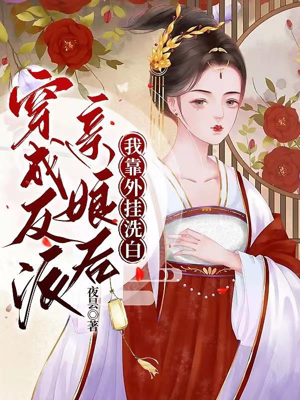穿成反派亲娘后,我靠外挂洗白封面