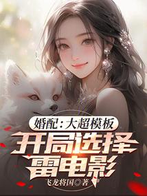 婚配：大超模板，开局选择雷电影封面