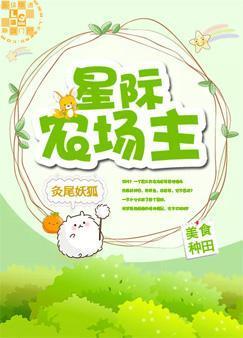 星际农场主封面
