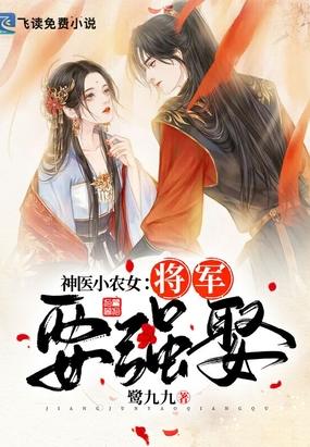 神医小农女：将军要强娶封面