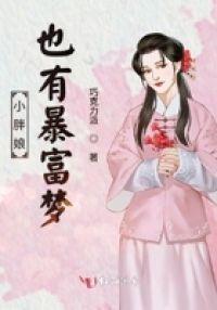 小胖娘也有暴富梦封面