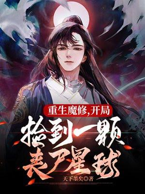 重生魔修,开局捡到一颗丧尸星球封面