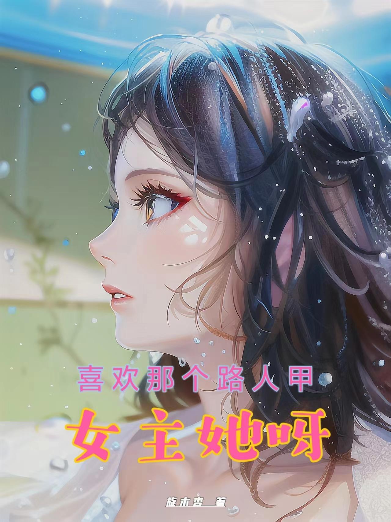 女主她呀,喜欢那个路人甲封面