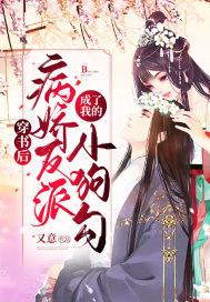穿书后,病娇反派成了我的小狗勾封面